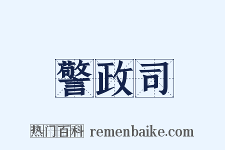 警政司是什么意思的图片